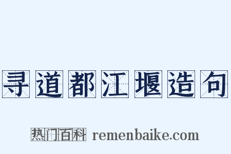 寻道都江堰造句是什么意思的图片
